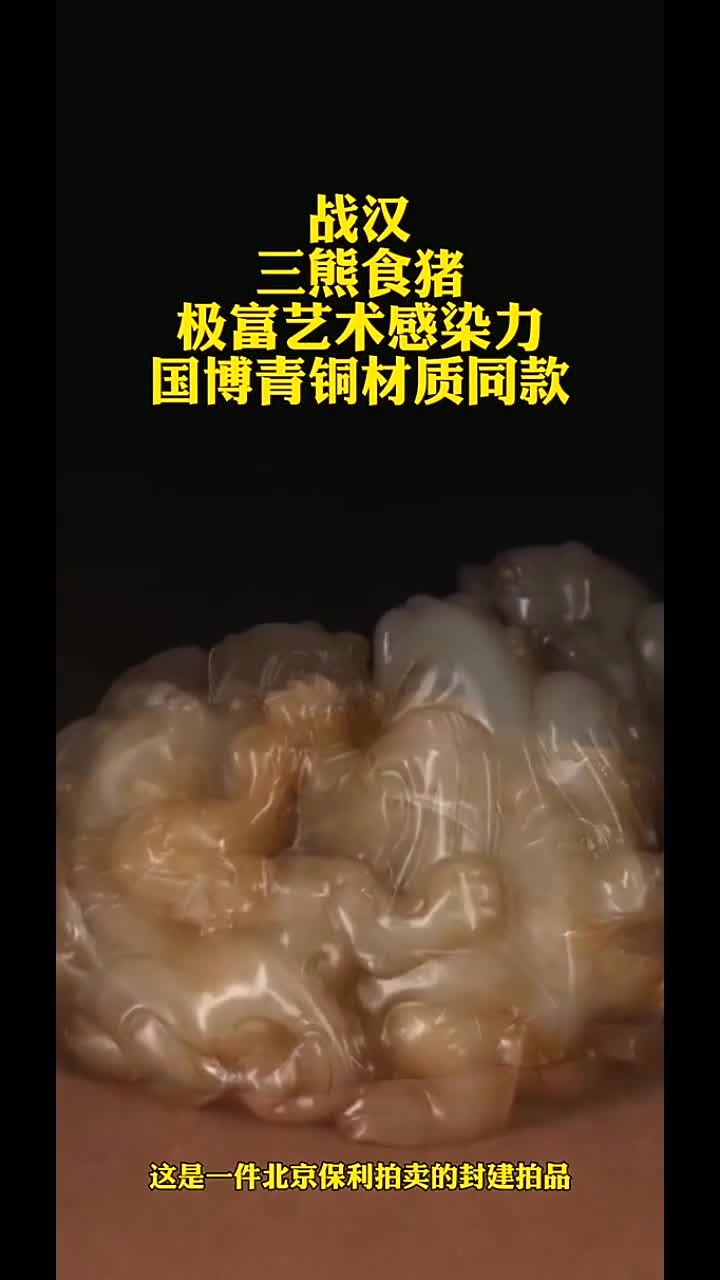 三熊与美味猪肉的趣味古董探秘