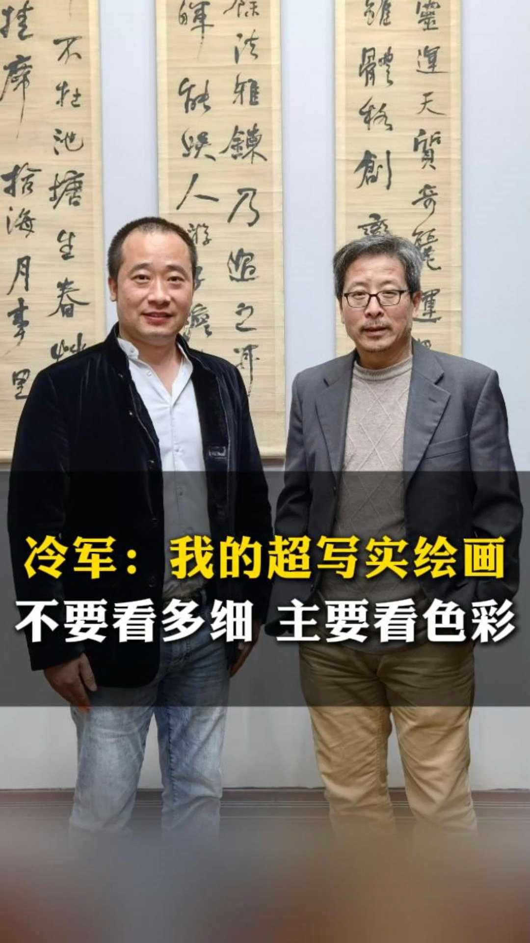 冷军：我的超写实绘画，不要看多细，主要看色彩