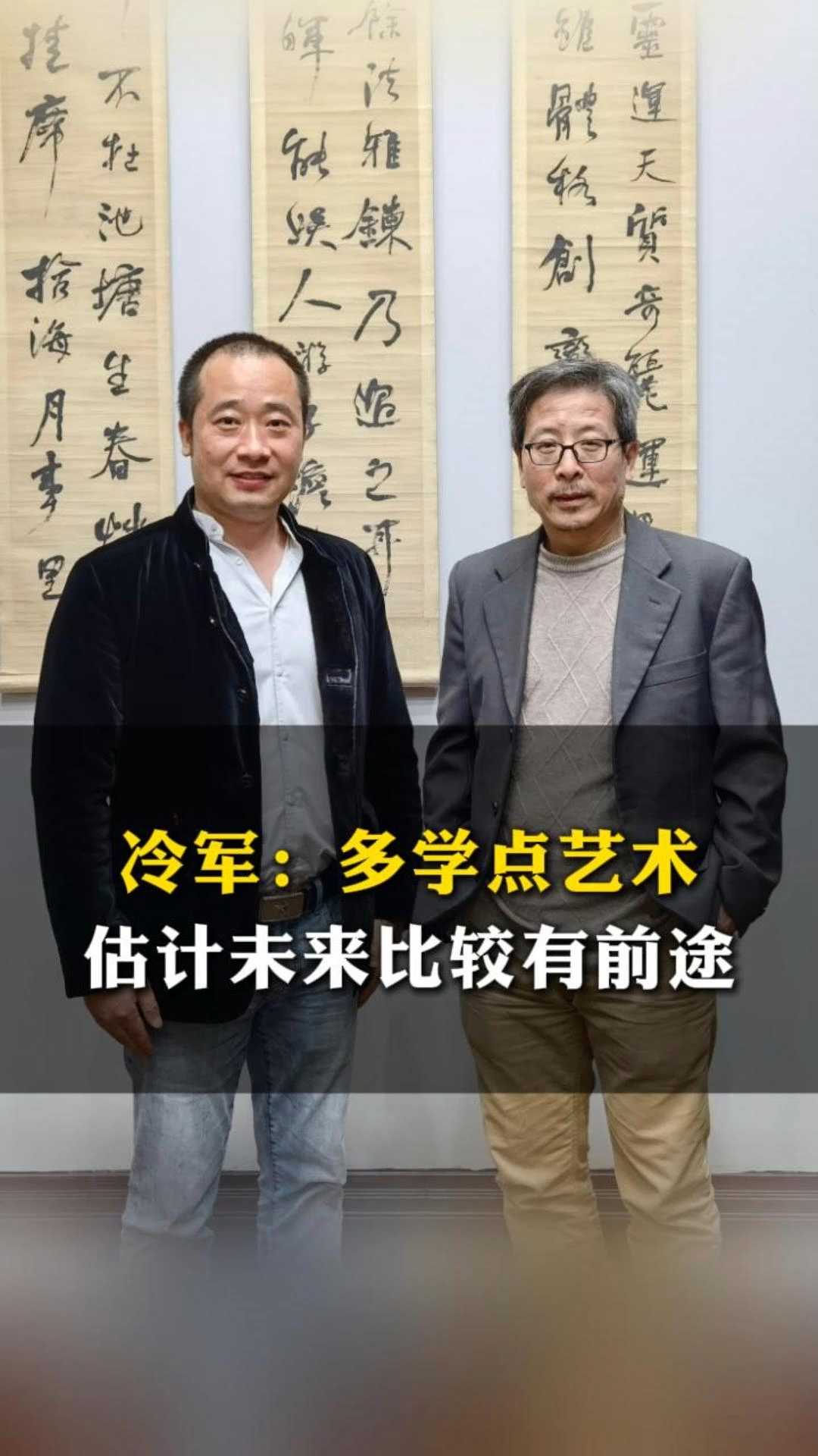 冷军:多学点艺术,估计未来比较有前途