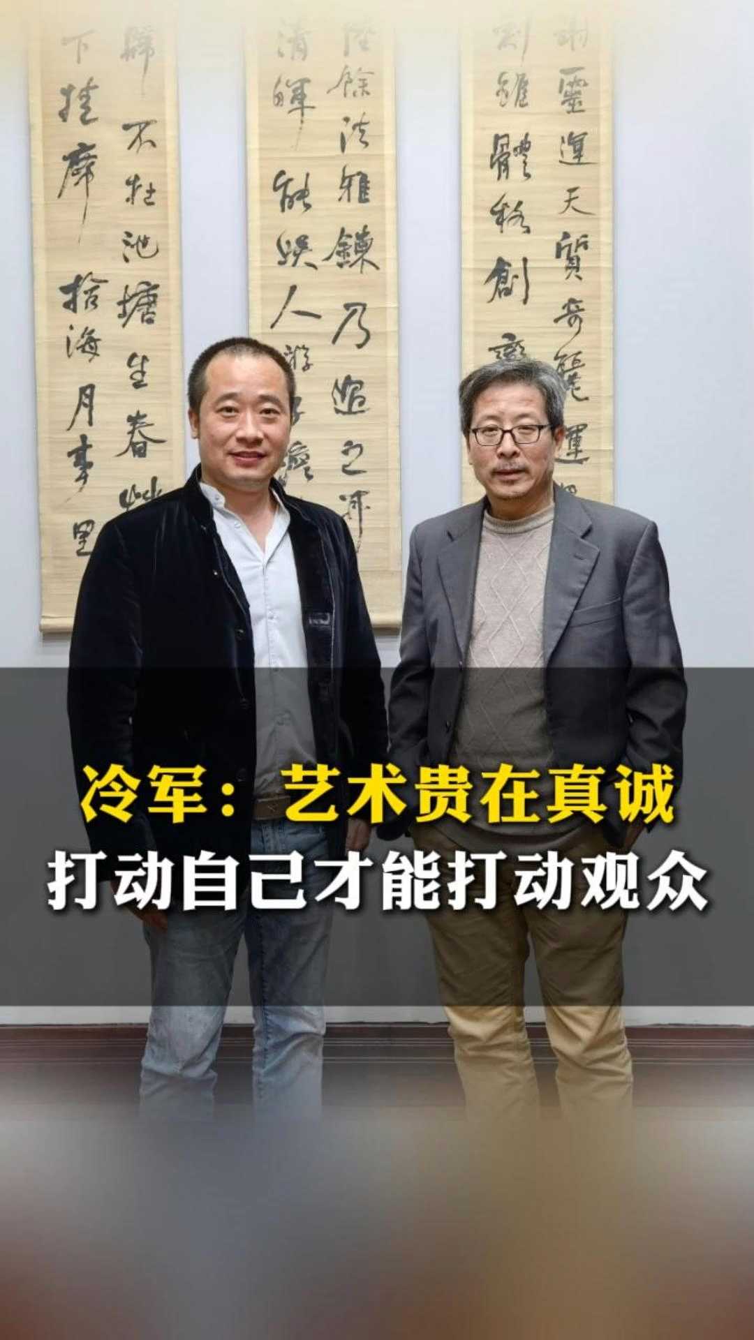冷军:艺术贵在真诚,打动自己才能打动观众