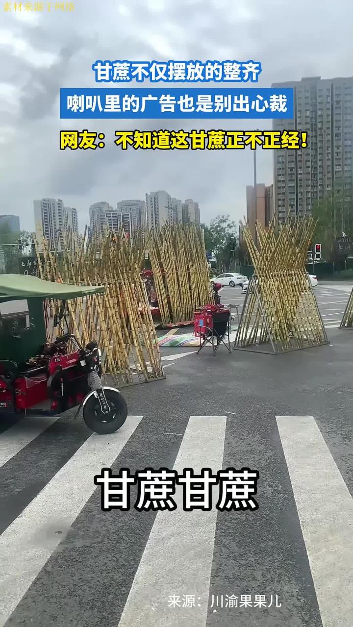 甘蔗不仅摆放的整齐,喇叭里的广告也是别出心裁!