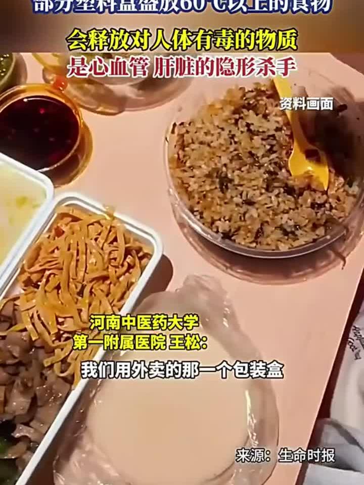 部分塑料盒盛放60℃以上的食物，会释放对人体有毒的物质