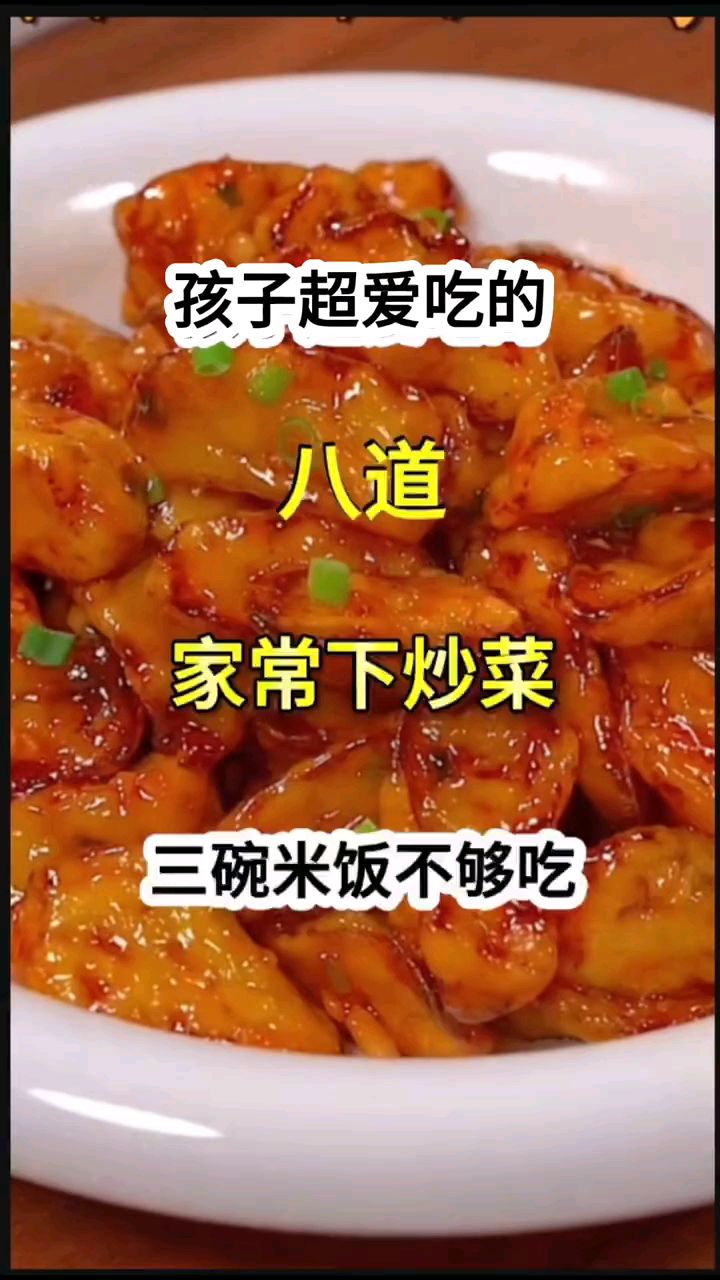 孩子超爱吃的八道家常下饭菜三碗米饭不够吃