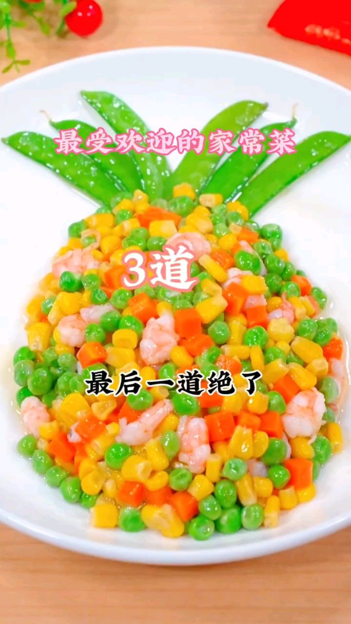 最受欢迎的家常菜，最后一道绝了