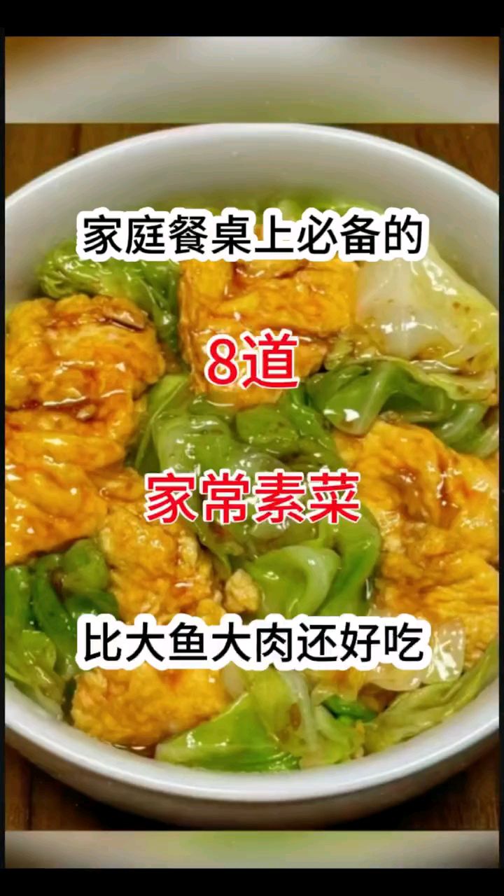家庭餐桌上必备的8道家常素菜！快去试试吧