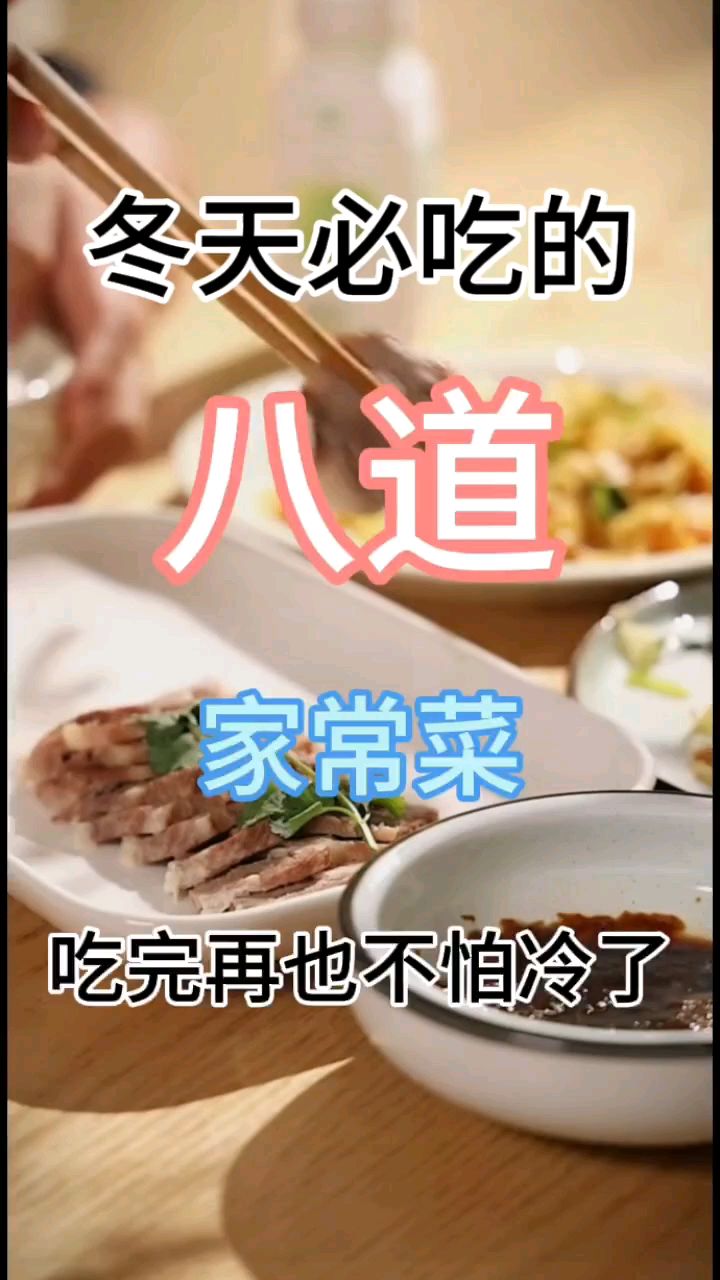 冬天必吃的八道家常菜、吃完再也不怕冷了
