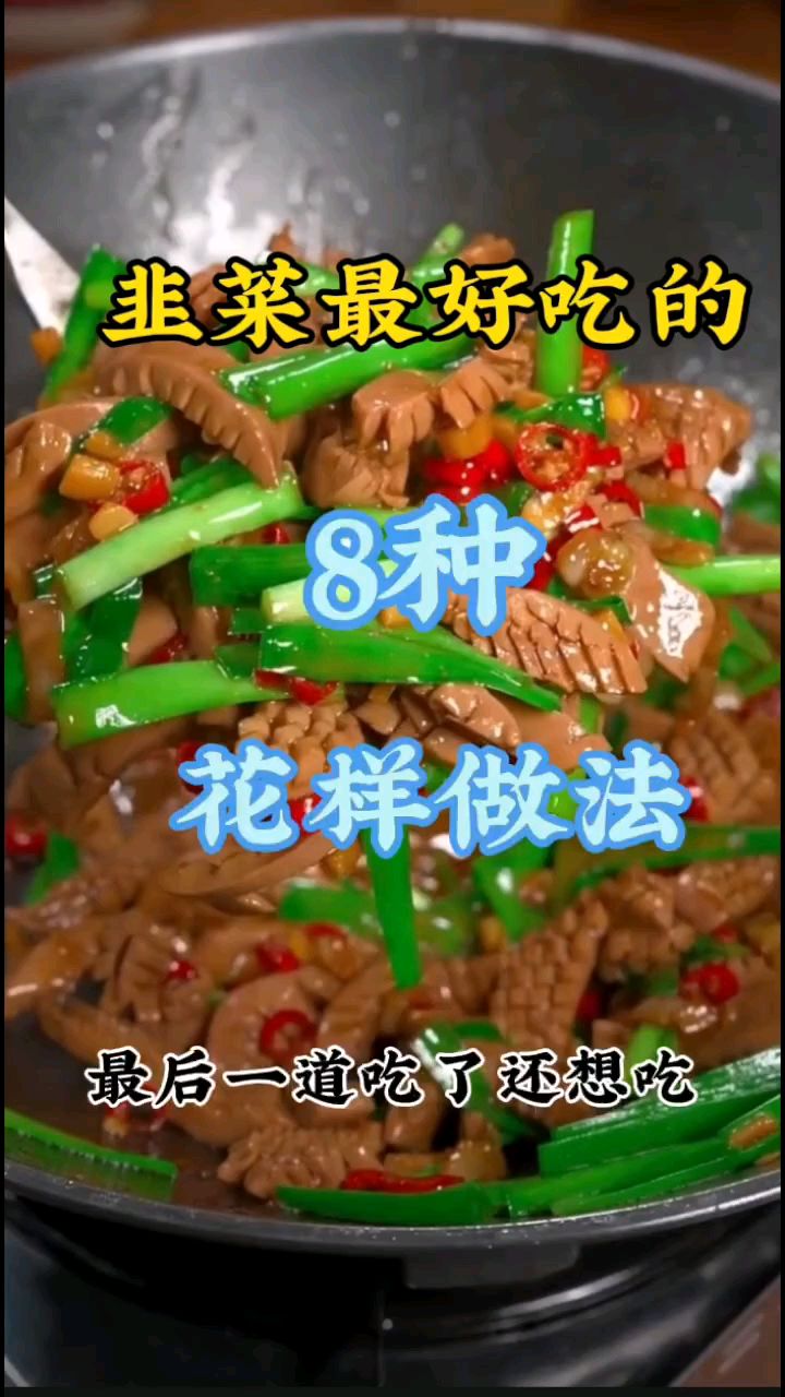 韭菜最好吃的8种花样做法