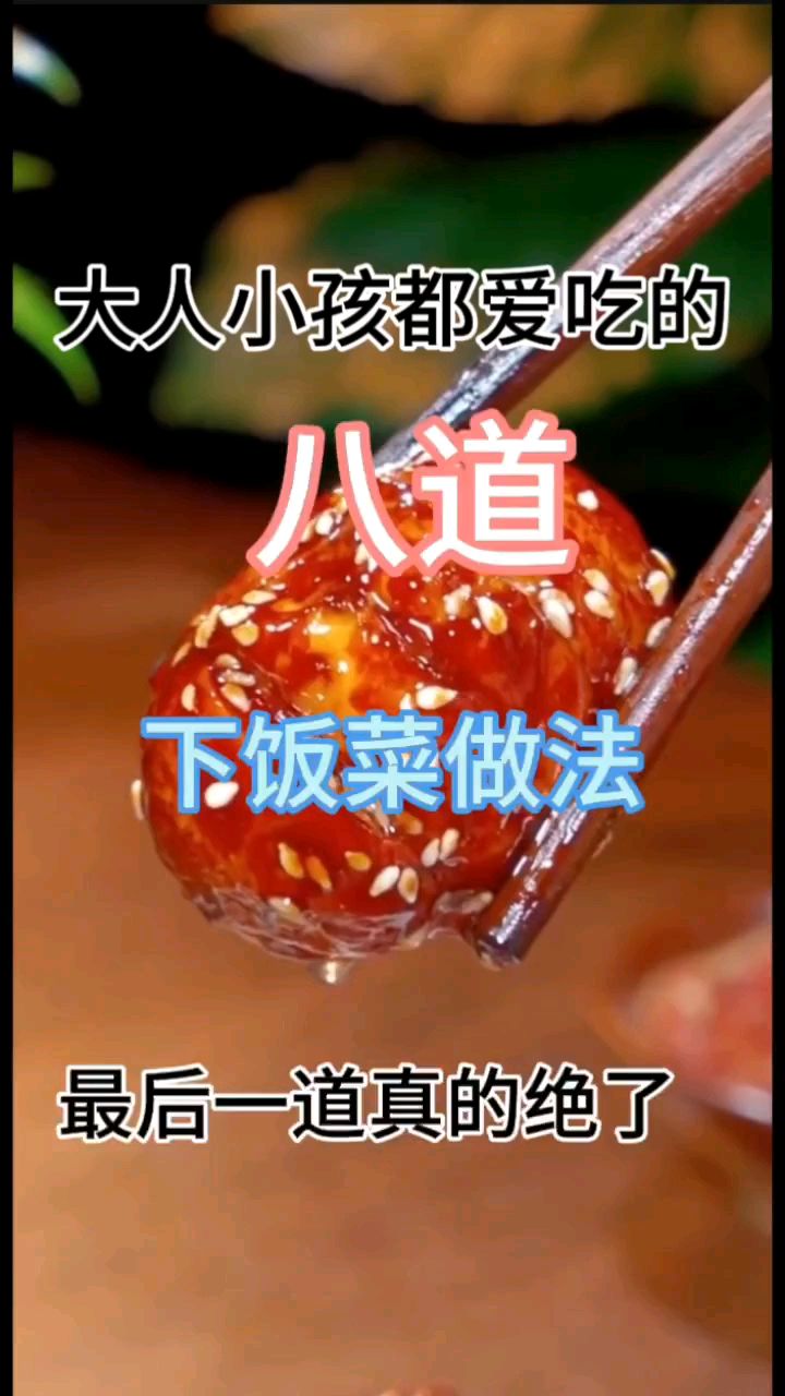 大人小孩都爱吃的八道下饭菜做法、最后一道