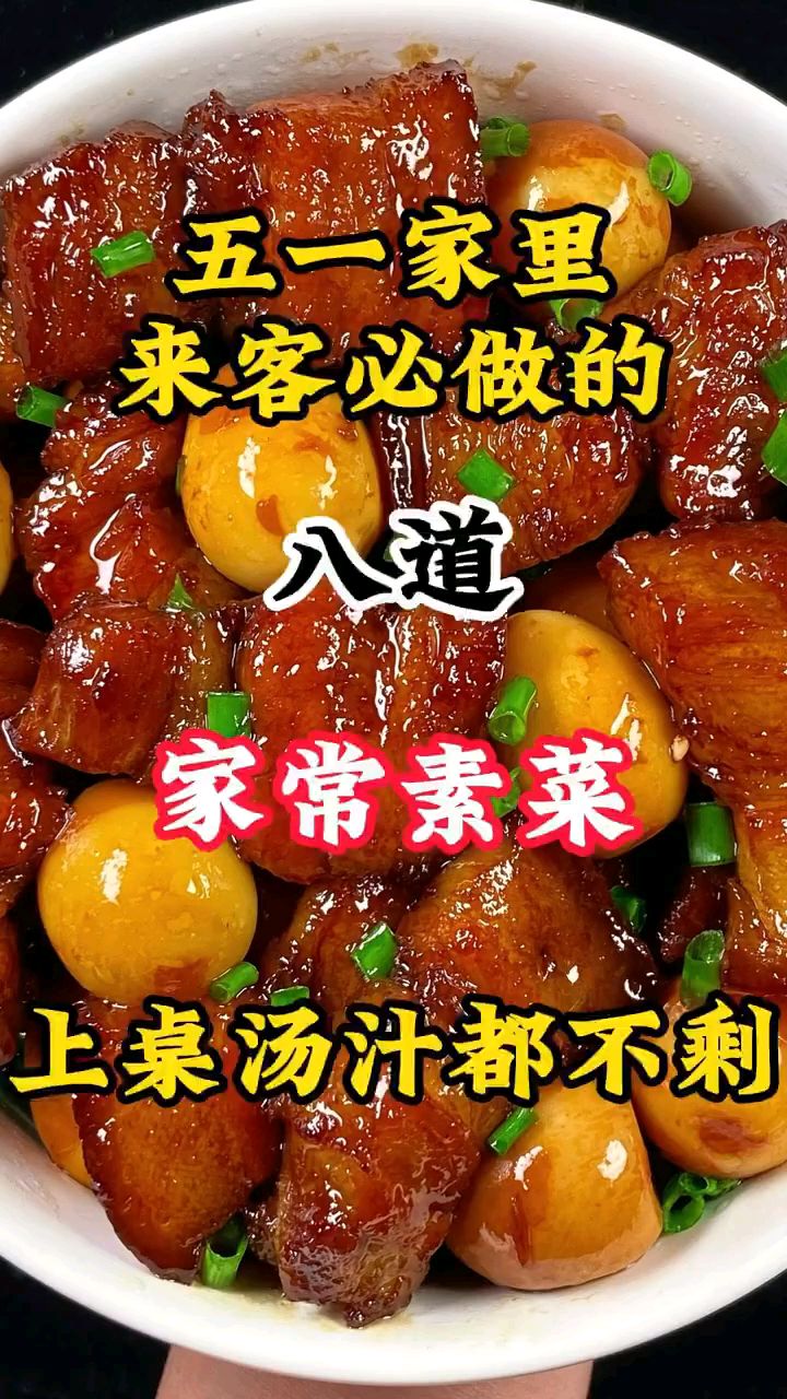 五一家里来客必做的八道家常素菜上桌汤汁都不剩