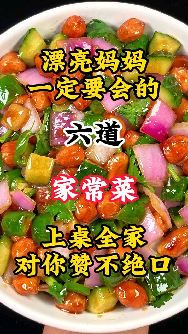 漂亮妈妈一定要会的六道家常菜上桌全家对你赞不绝口