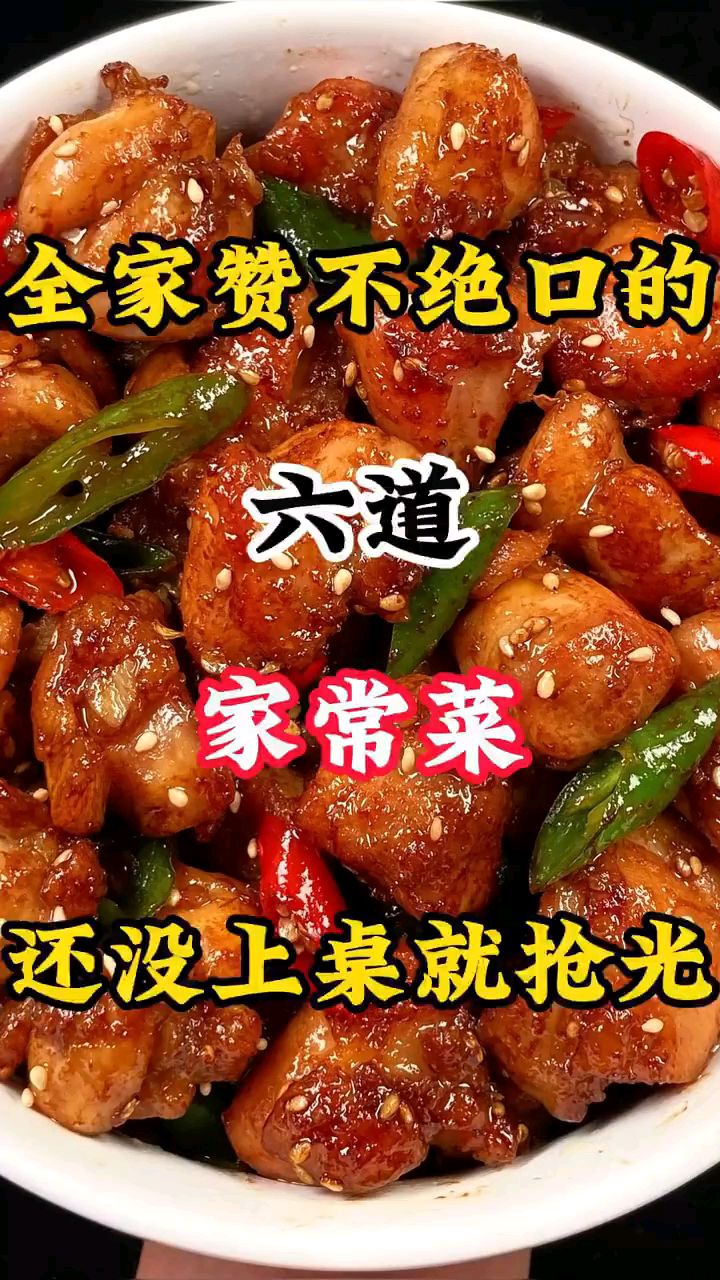 全家对你赞不绝口的六道家常菜还没上桌就抢光