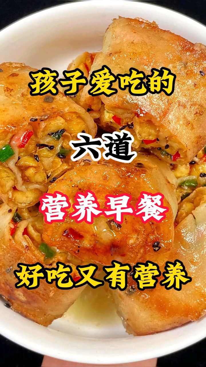 孩子爱吃的六道营养早餐好吃又有营养