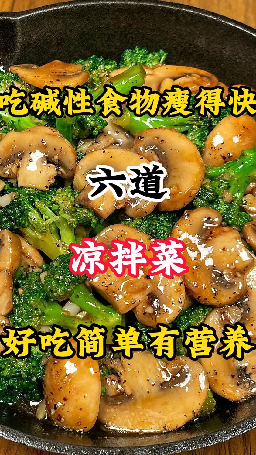 多吃碱性食物瘦得快的六道凉拌菜好吃简单有营养