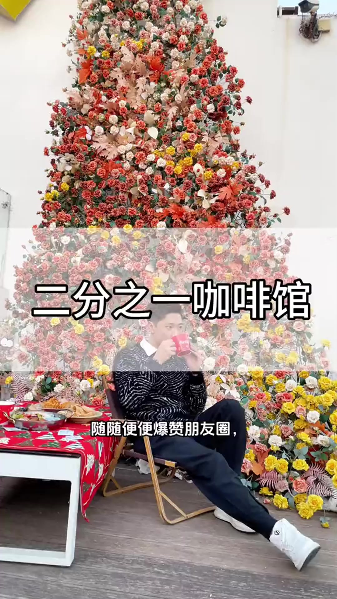 二分之一咖啡馆，望海景看日落，吃烤鸡套餐，还有花海墙等多潮流