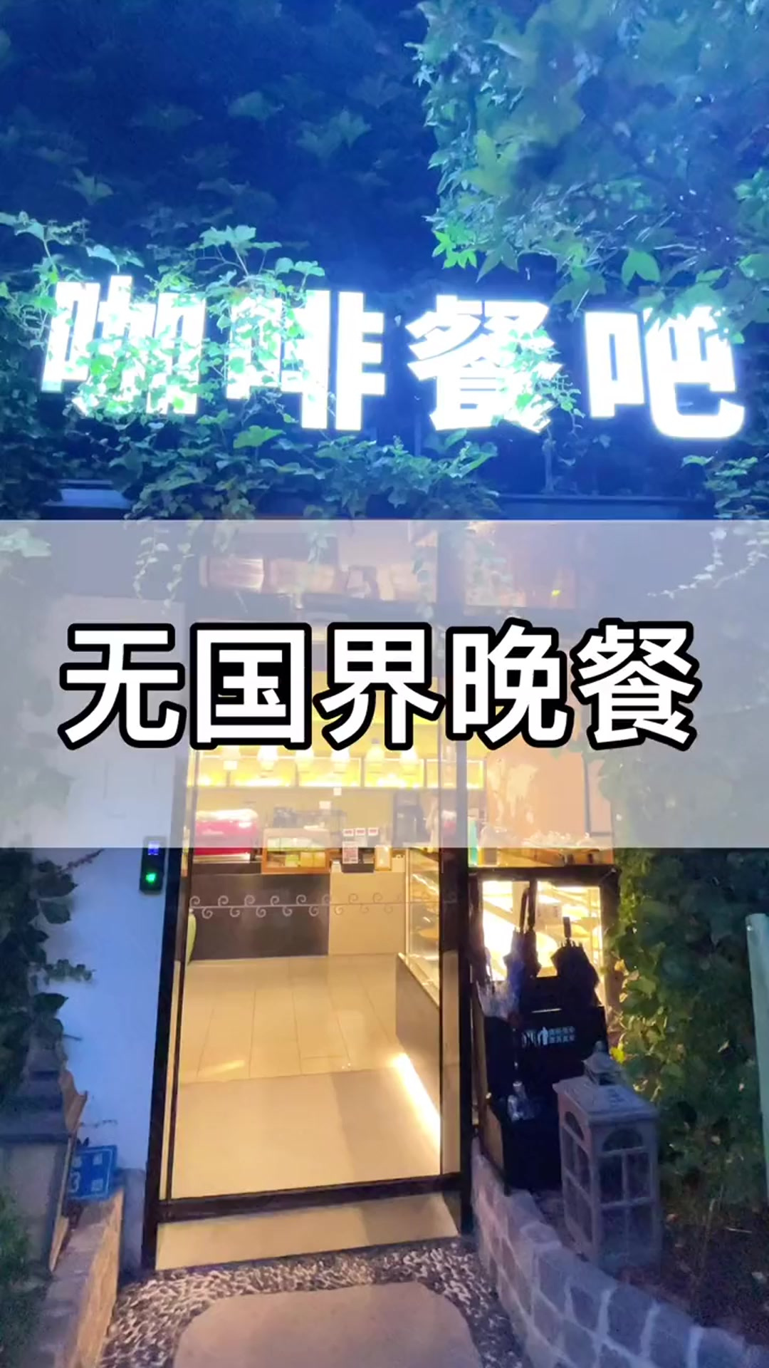 适合七夕情侣约会餐厅，小众又高雅就在莲花无国界晚餐