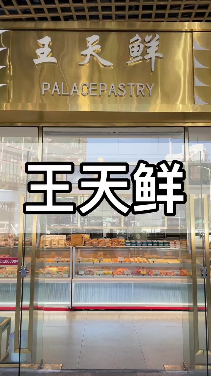 王天鲜宫廷糕点这波福利你一定要来抢,冰激凌泡芙.一个,还有多