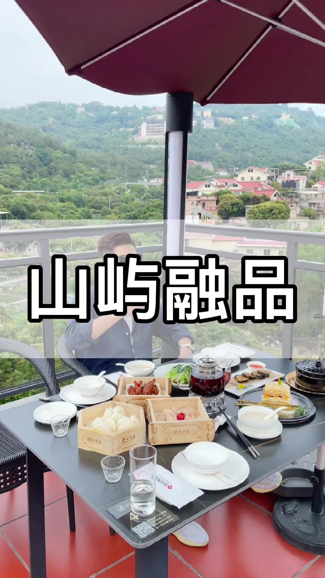 厦门东坪山世外桃源山屿融品的围炉煮冰茶跟港式下午茶度假休闲真