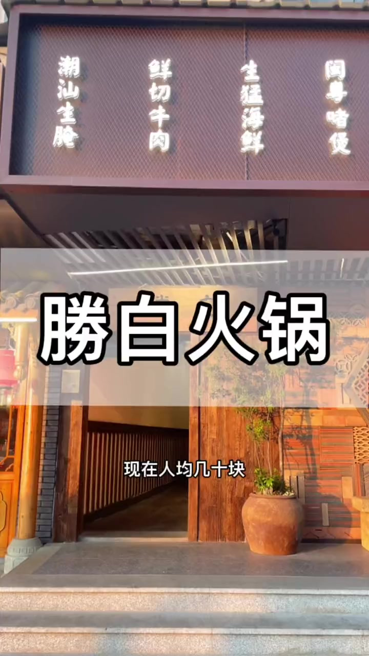万象城广式勝白粥底火锅，养生不上火，人均几十可以冲