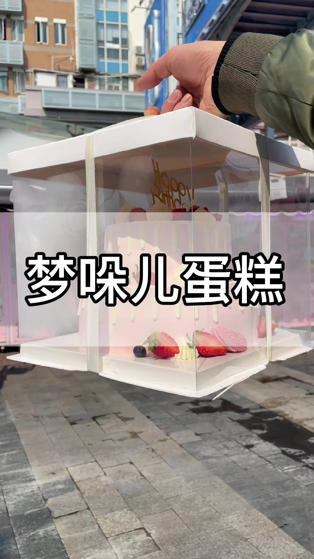 不是只有生日才能吃蛋糕,给生活加点甜很有必要,梦哚儿双层蛋糕