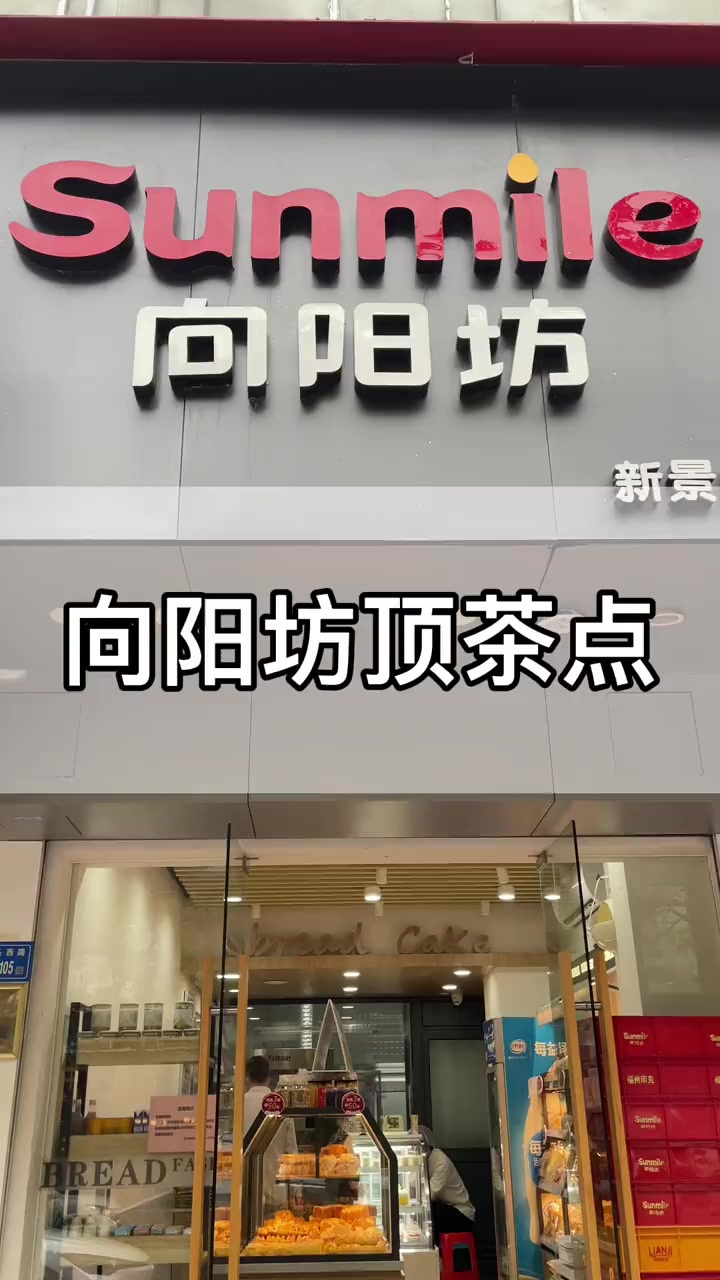 闽南人从小吃到大的向阳坊也出了那么好吃又好看的顶茶点心