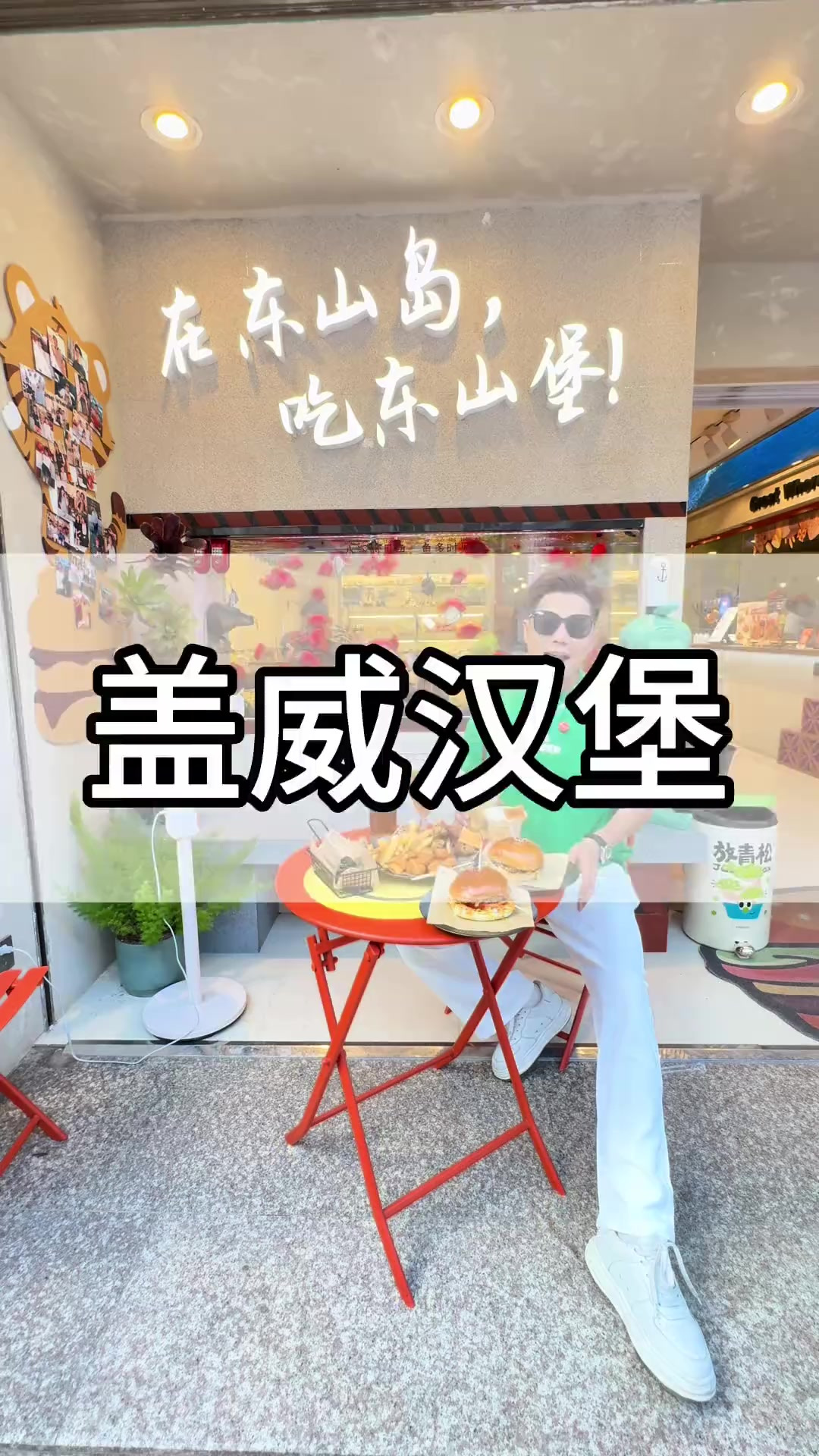 东山岛本土汉堡,人均二三十的牛肉汉堡让人太馋了