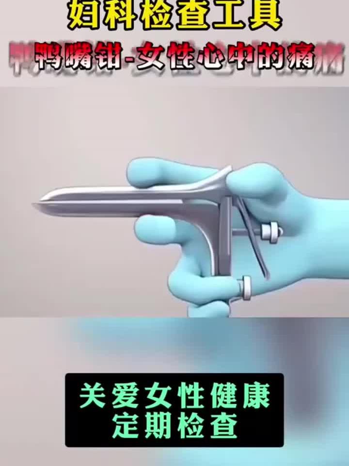 妇科检查工具