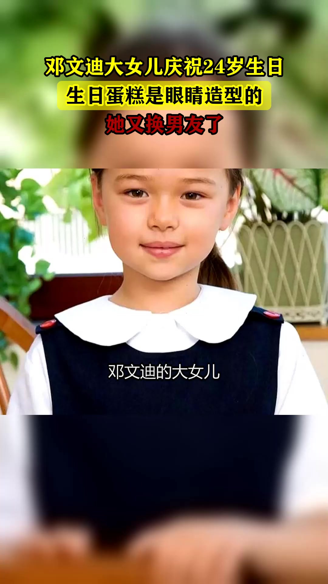 邓文迪大女儿庆祝24岁生日,生日蛋糕是眼睛造型的,她又换男友了