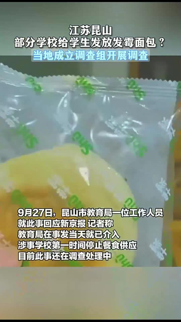 江苏昆山部分学校给学生发放发霉面包?当地成立调查组开展调查