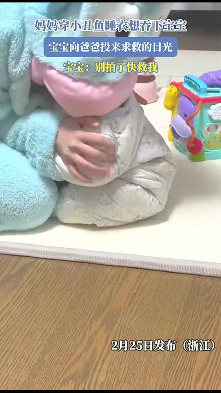 妈妈穿小丑鱼睡衣想吞下宝宝,宝宝向爸爸投来求救的目光,宝宝