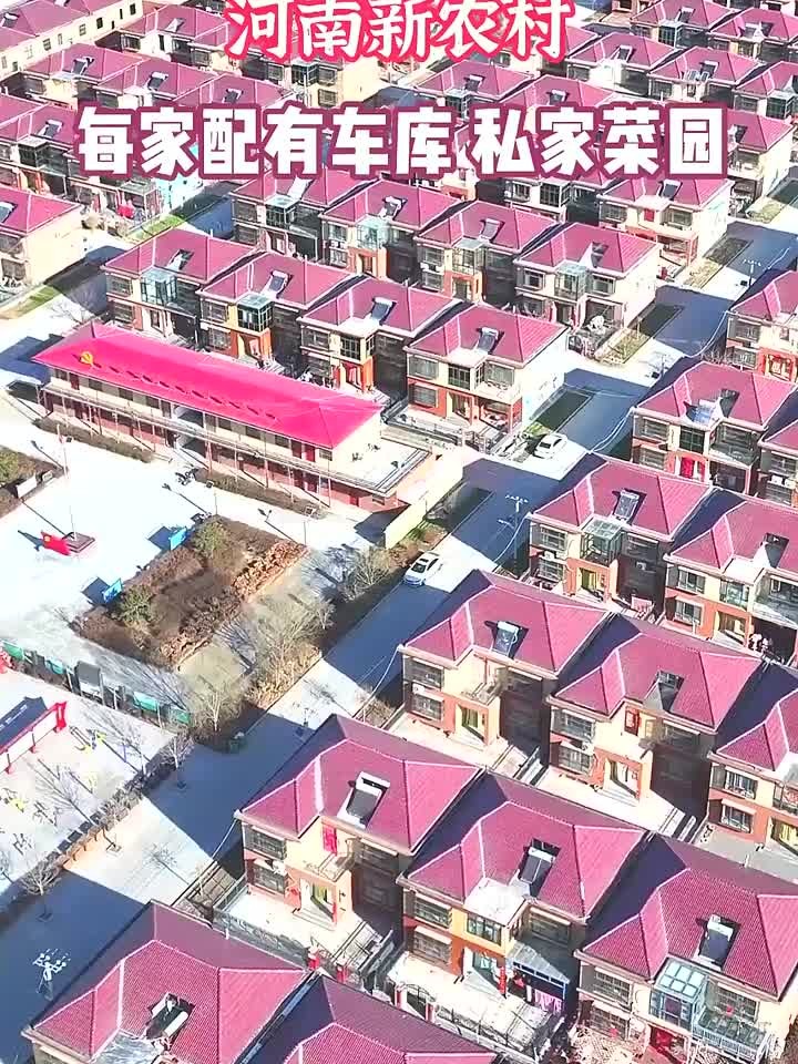 河南新农村，一栋栋小洋楼，家家户户有私家菜园，这样的新农村你