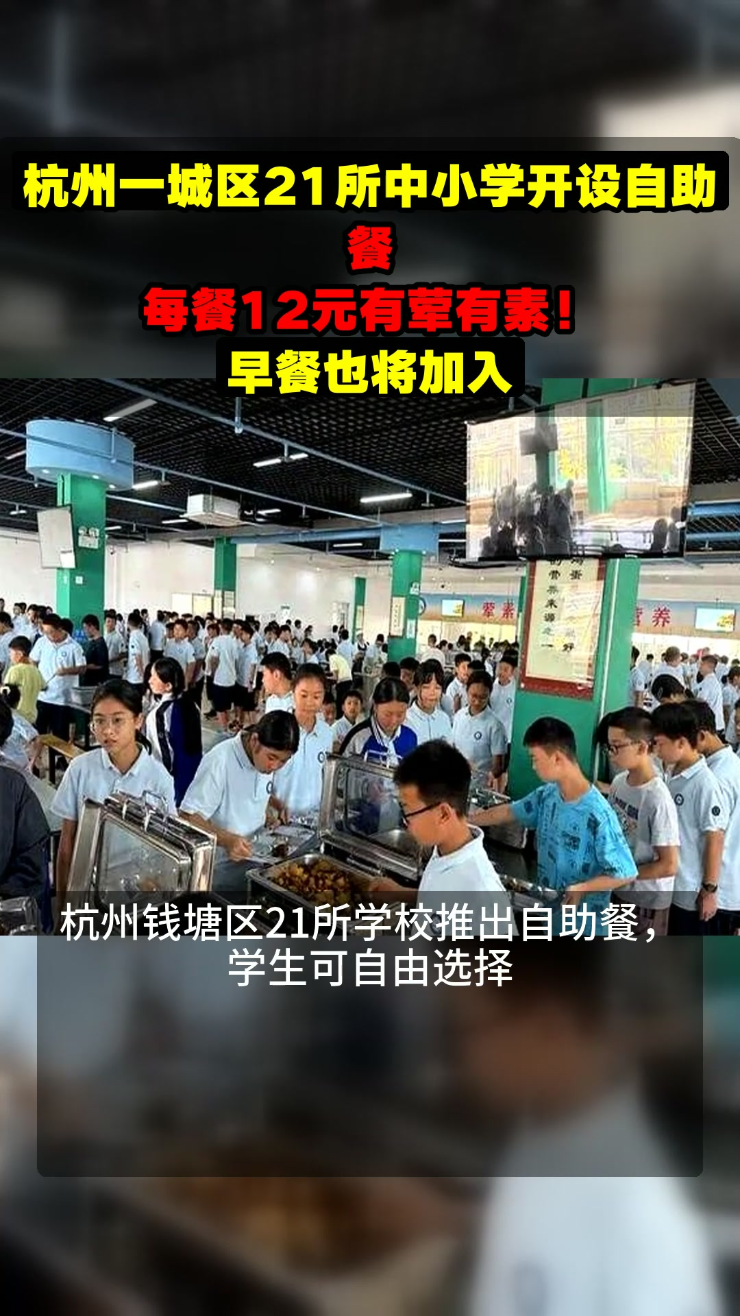杭州一城区21所中小学开设自助餐,每餐12元有荤有素!早餐也