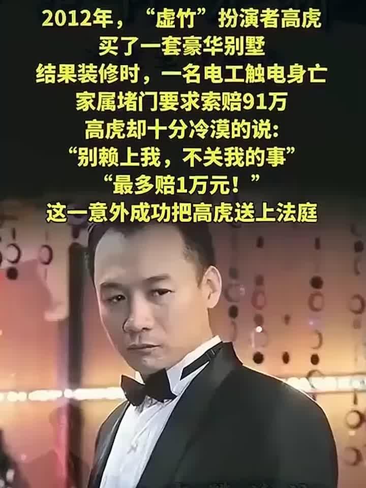 法律解读-法案回顾-高虎买豪宅惹祸！装修出人命被判赔巨款，昔日