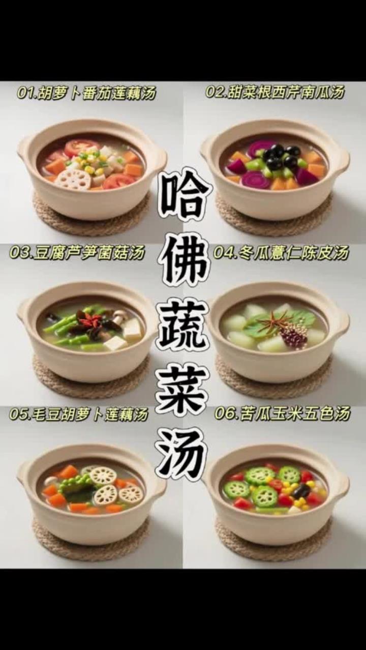 六款哈佛蔬菜汤|抗焱+减脂,女生必看