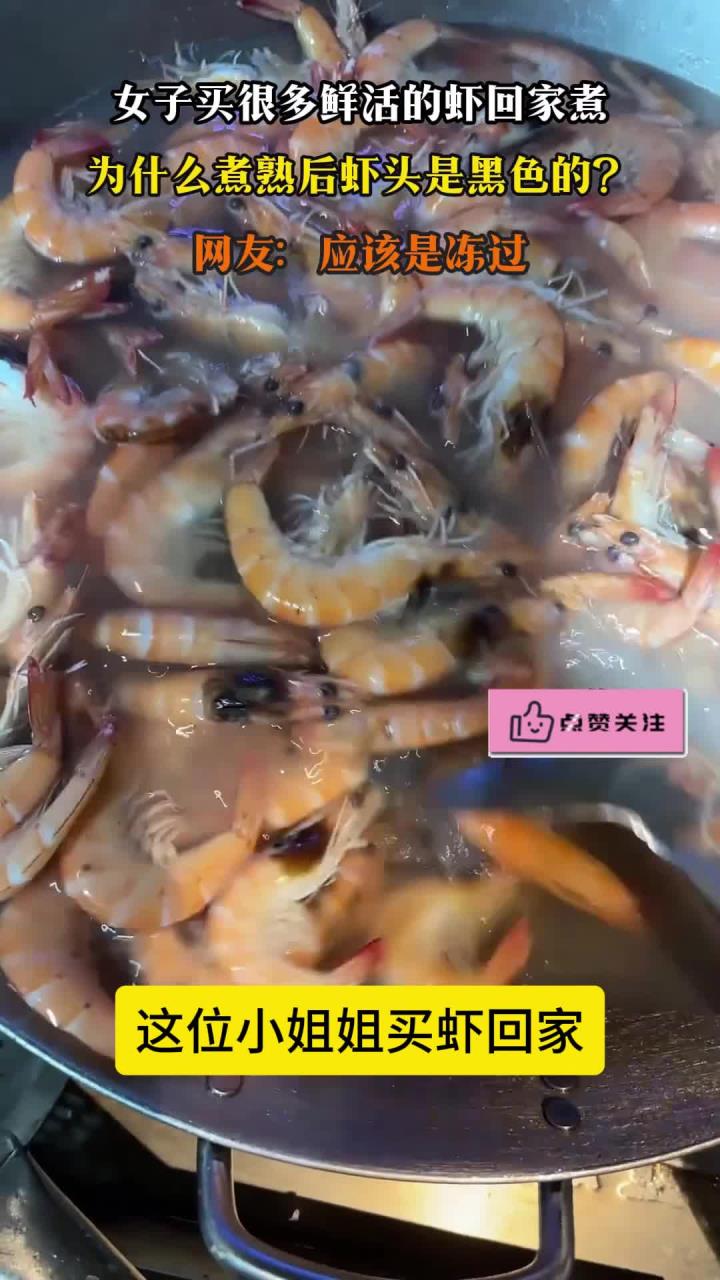 女子买很多鲜活的虾回家煮,为什么煮熟后虾头是黑色的?