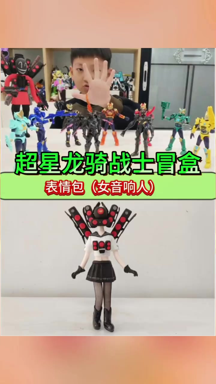 宝子们最新版的超星龙骑战士我先玩了,表情包(女音响人)女大来