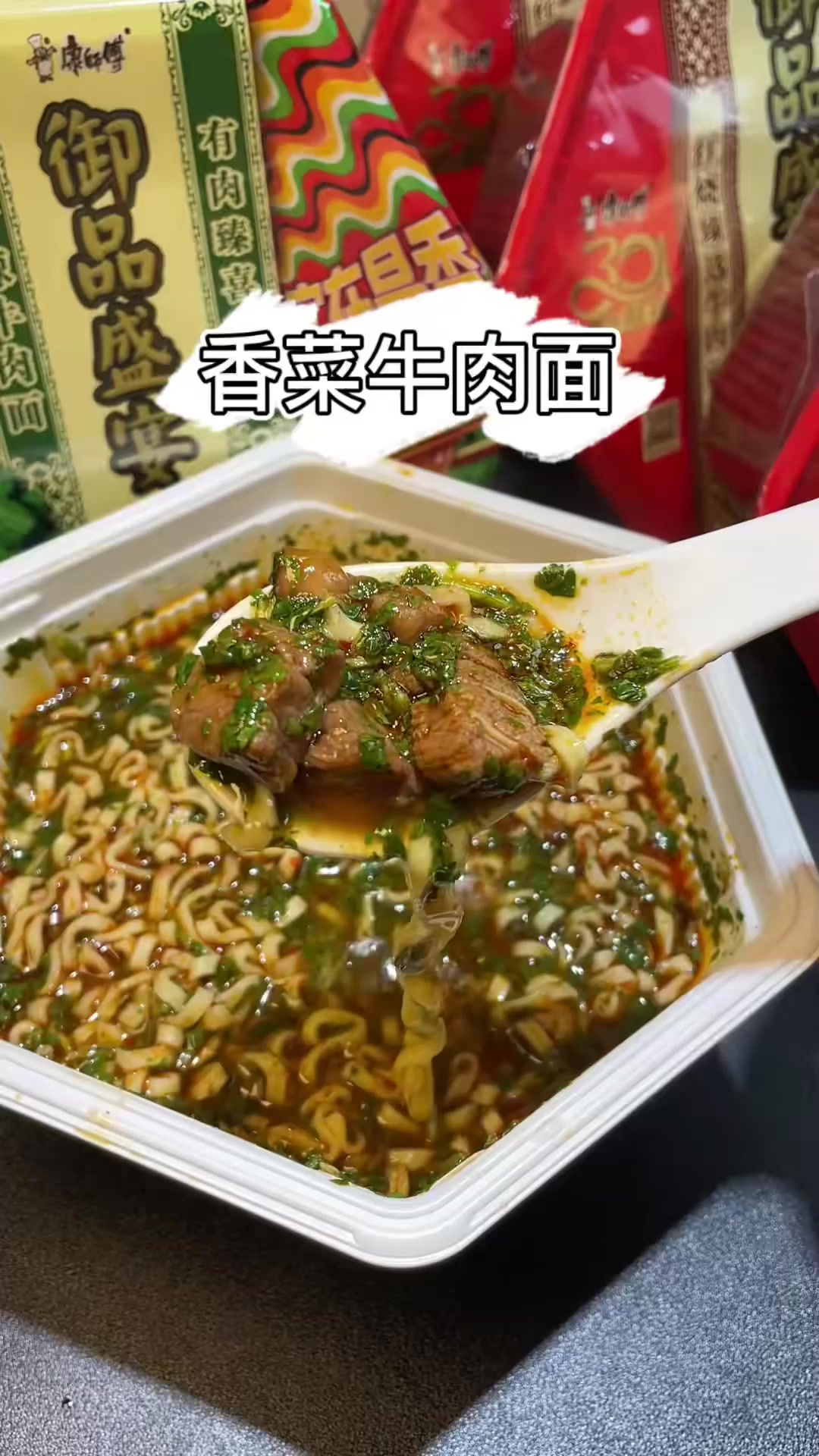 从小吃到大的康师傅方便面 现在都有大块的牛肉 还有很香的香菜