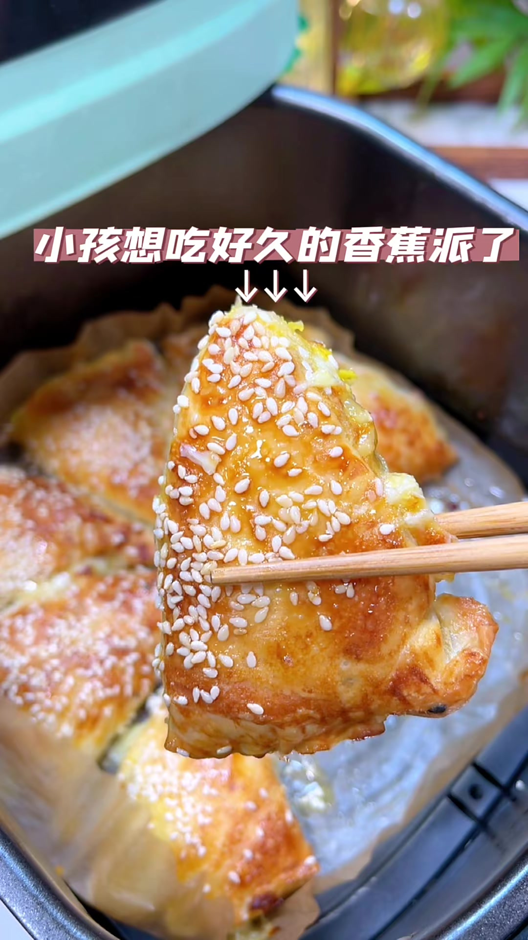 香蕉派分享空气炸锅的做法，没想到这么好吃，外皮酥脆