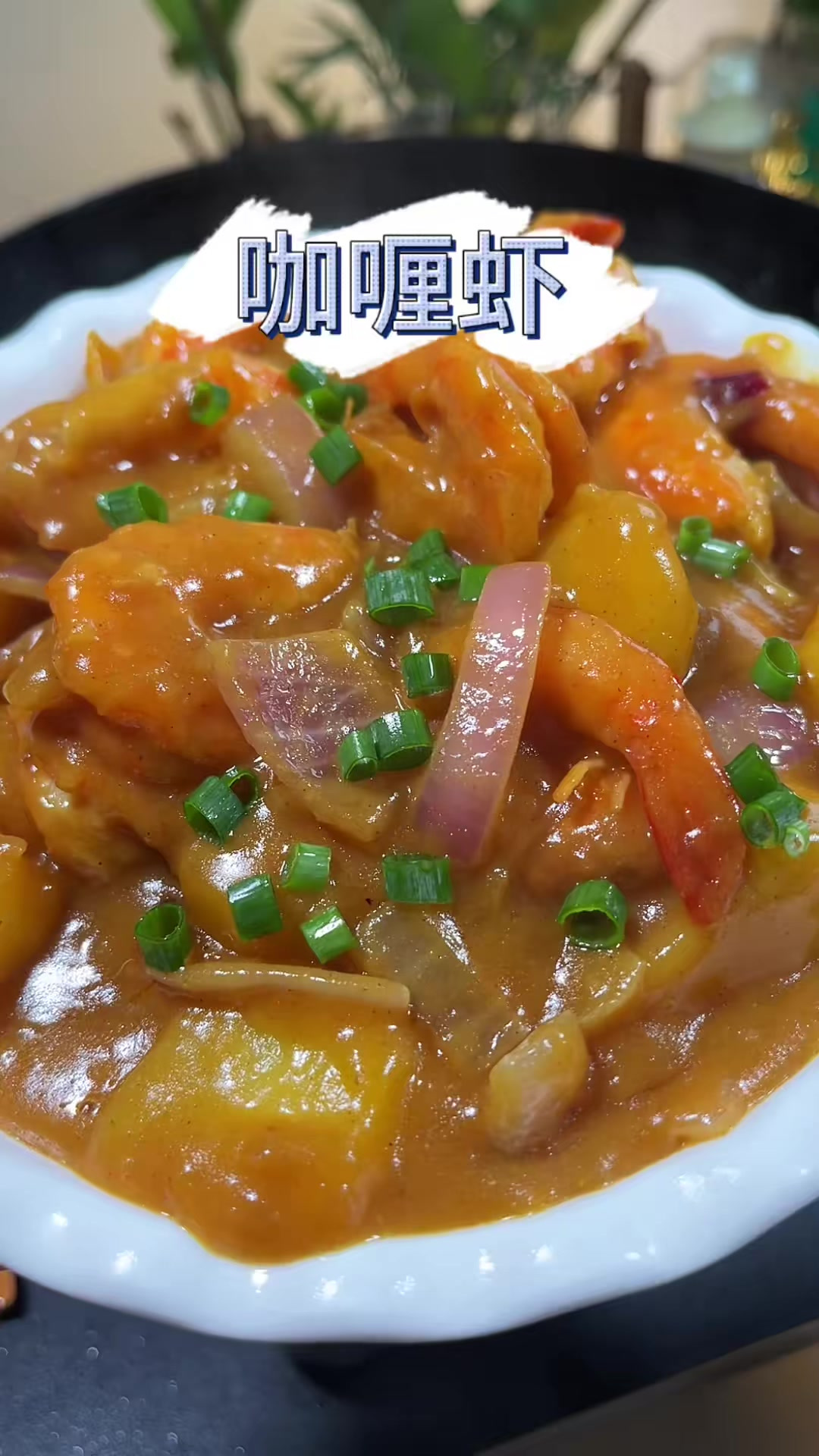 这个浓郁的咖喱虾 我家孩子特爱吃 虾的鲜美加上土豆的粉糯咖喱