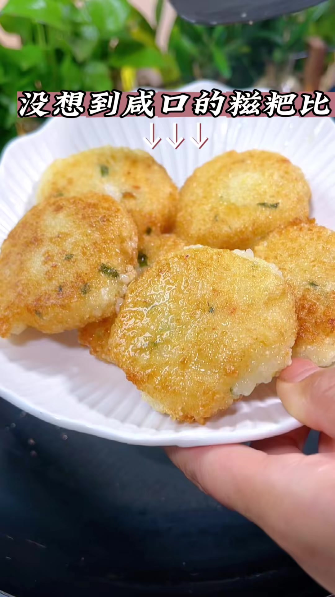 小葱糍粑 这款糍粑它是咸口的 比甜口的还好吃，咸香软糯