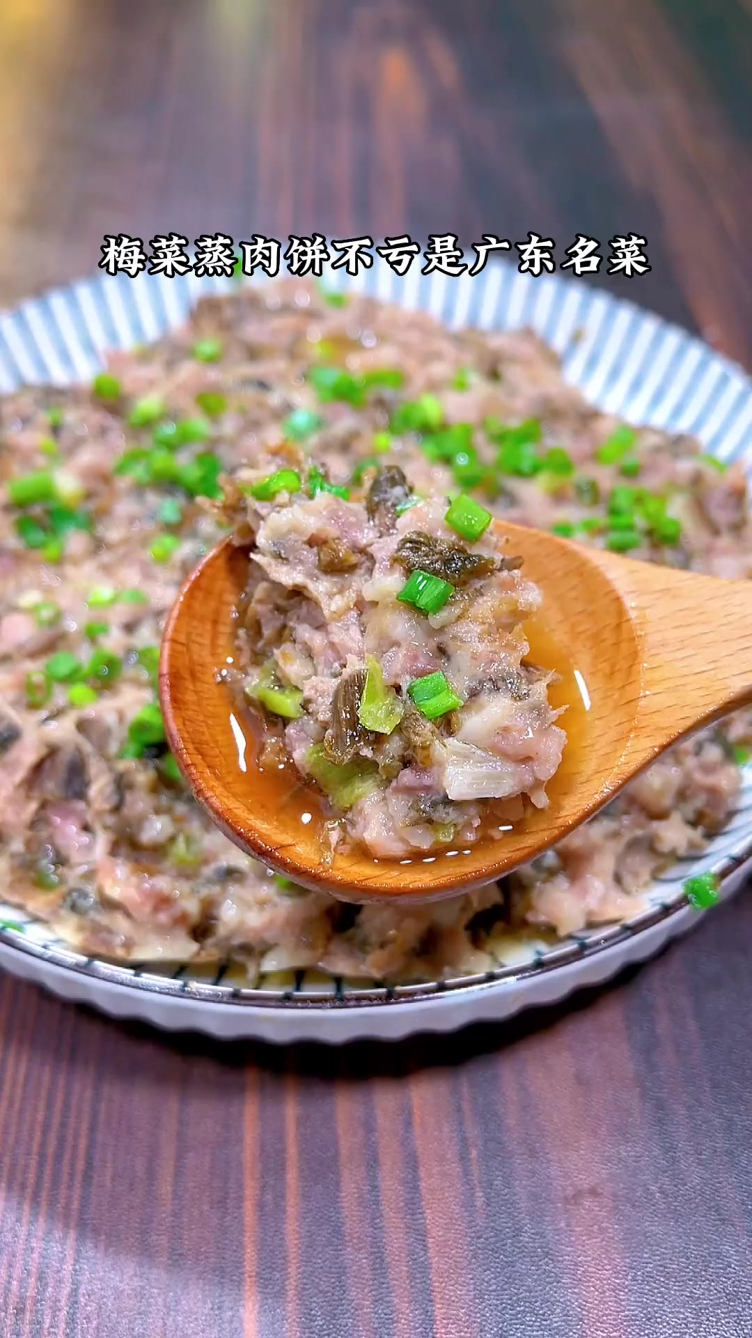 梅菜蒸肉饼.梅菜的味道加上肉的鲜香.好吃又不油腻