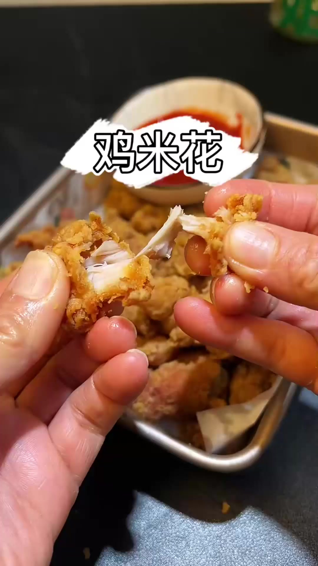 孩子爱吃鸡米花 外面买的不放心给孩子,自己做的孩子吃得放心