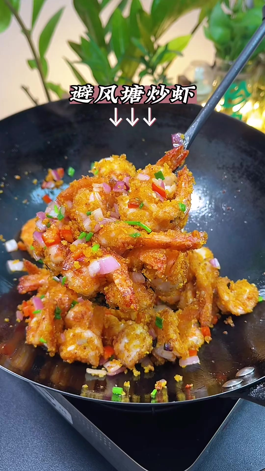 大虾好吃的做法那还是避风塘炒虾好吃，做法简单 大人孩子都爱吃