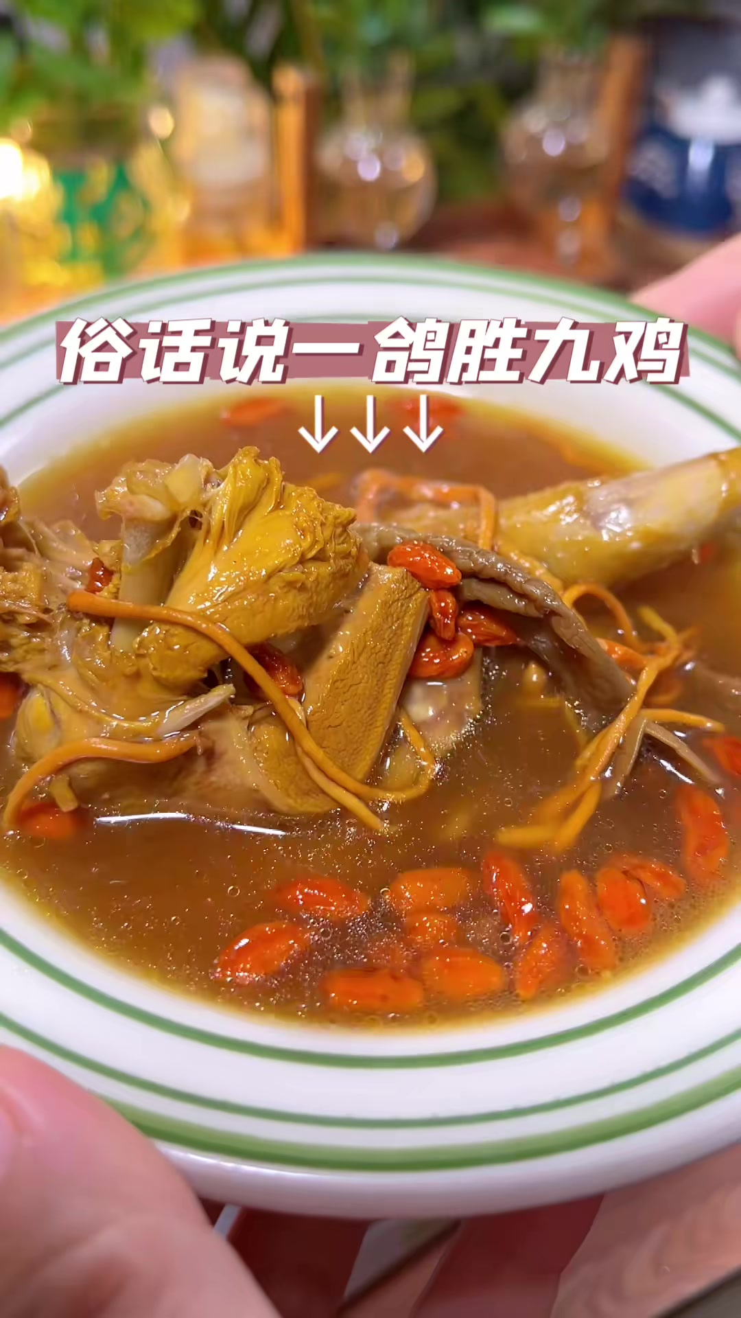 秋季就要好好补补了,这样煲的鸽子汤营养鲜美,简单又好喝