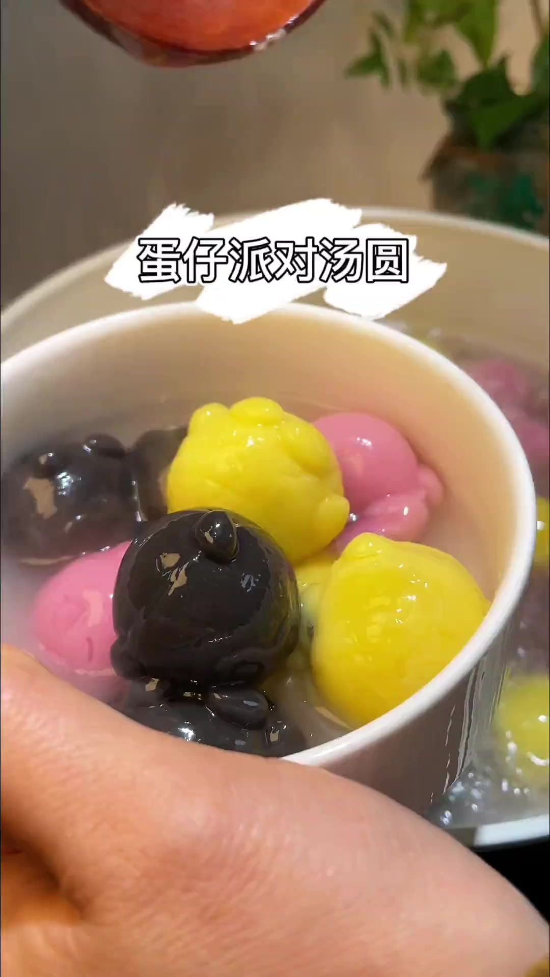 三个口味的蛋仔派对汤圆 孩子可喜欢了 好看又好吃