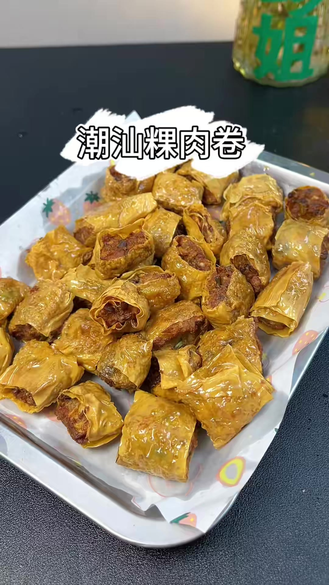 潮汕逢年过节过节都要吃的粿肉卷 实在是太香太好吃了