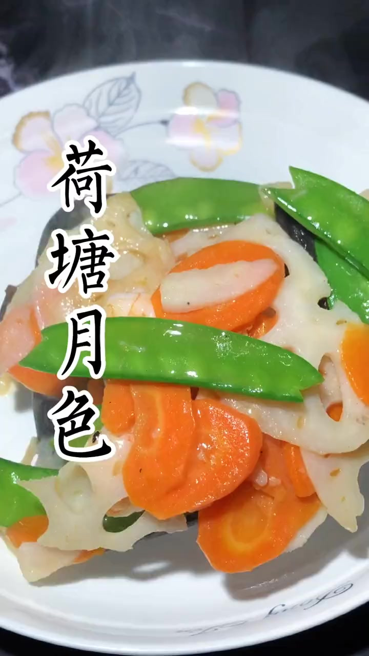这道家常菜的名字真好听……荷塘月色 好看又好吃还营养
