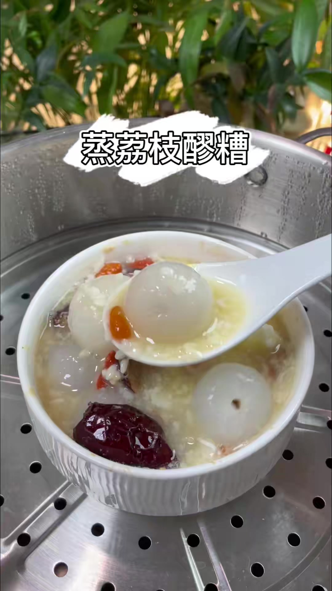 抓住夏天最后一波荔枝,荔枝醪糟汤,早上吃上一碗太满足了