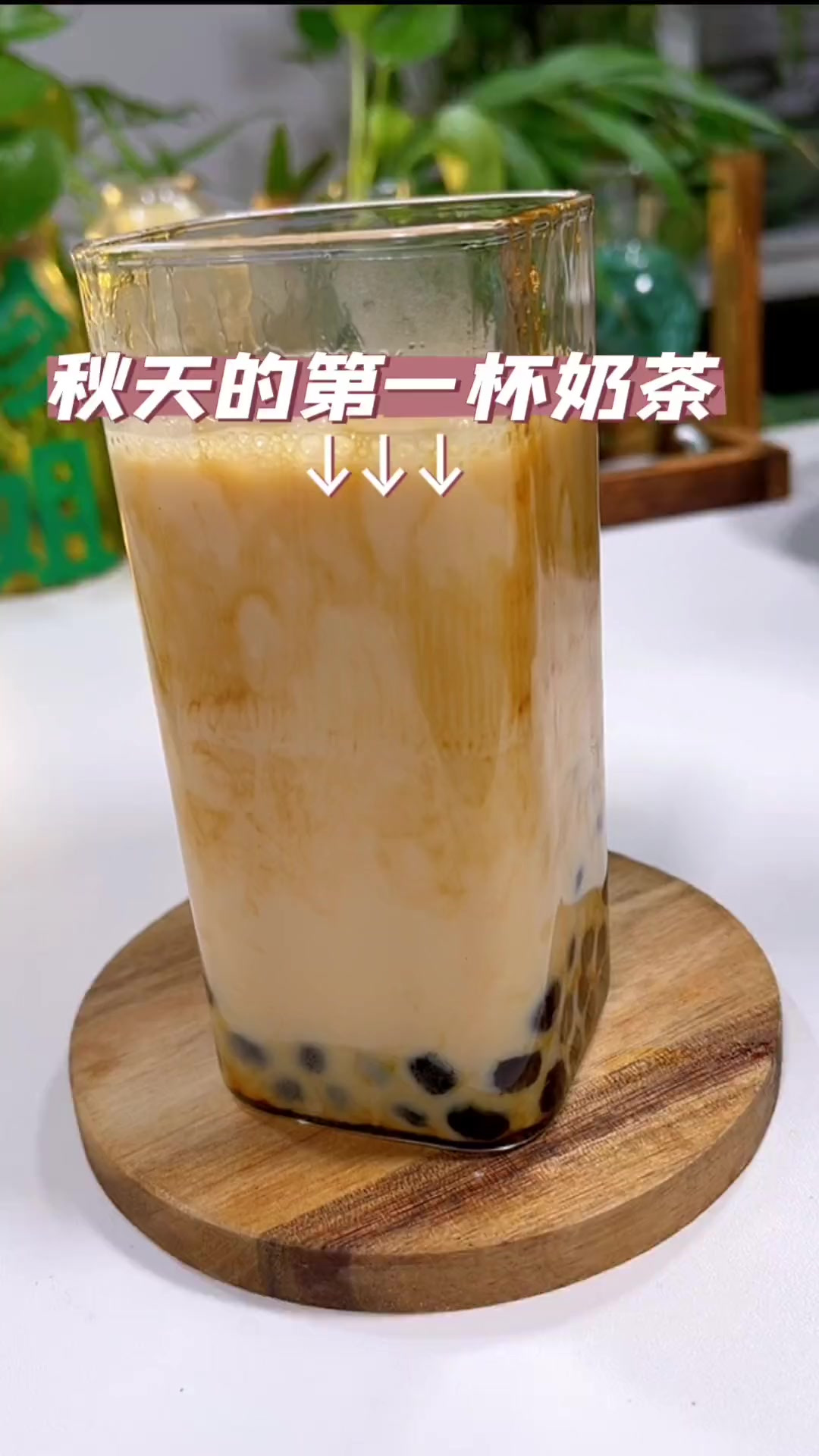 来炫秋天的第一杯珍珠奶茶，你准备了吗 有珍珠粉圆的奶茶才好吃