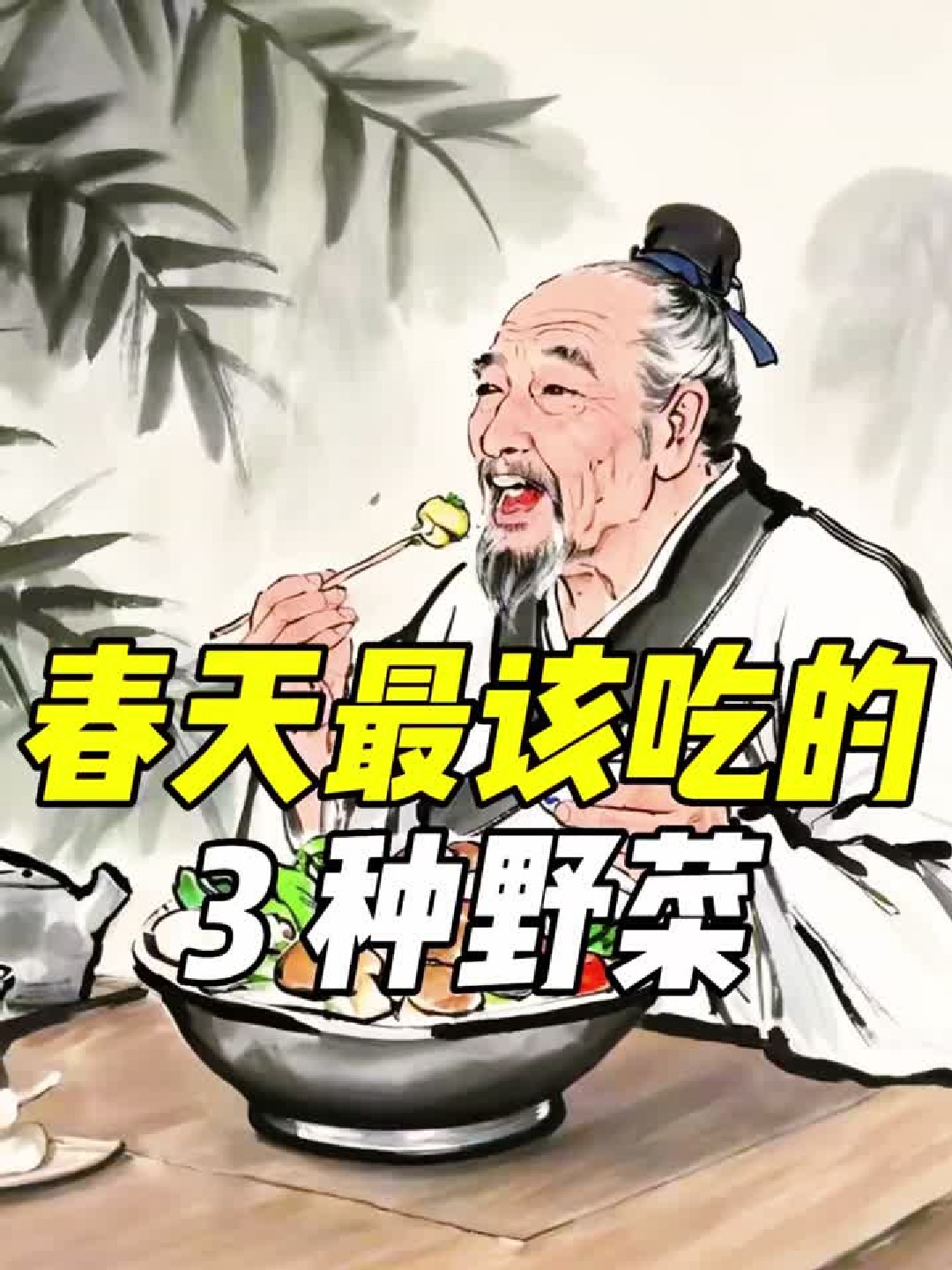 春天最该吃的 3 种野菜，你认识几种？