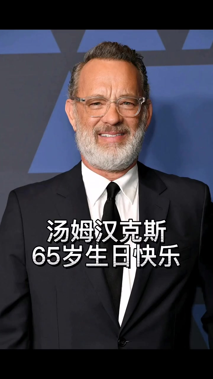 好莱坞著名影星奥斯卡影帝汤姆汉克斯65岁了～